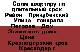 Сдам квартиру на длительный срок › Район ­ Прикубанский › Улица ­ генерала Петрова › Дом ­ 5 › Этажность дома ­ 3 › Цена ­ 10 000 - Краснодарский край, Краснодар г. Недвижимость » Квартиры аренда   . Краснодарский край,Краснодар г.